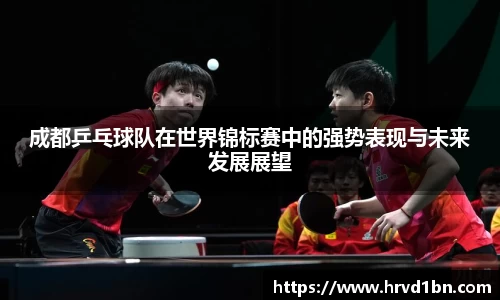 成都乒乓球队在世界锦标赛中的强势表现与未来发展展望