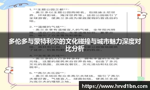 多伦多与蒙特利尔的文化碰撞与城市魅力深度对比分析