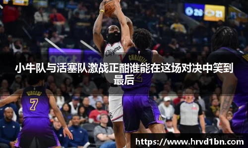 小牛队与活塞队激战正酣谁能在这场对决中笑到最后