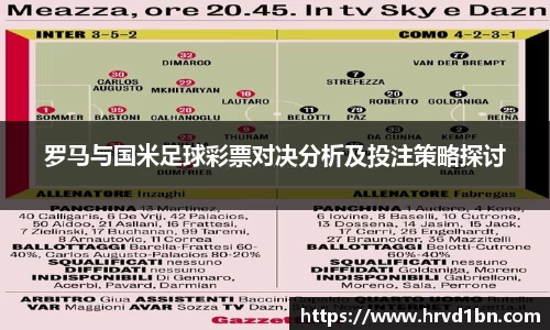 罗马与国米足球彩票对决分析及投注策略探讨