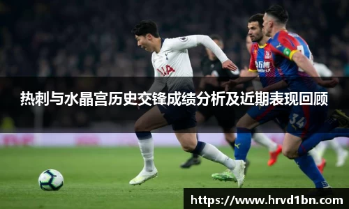 热刺与水晶宫历史交锋成绩分析及近期表现回顾
